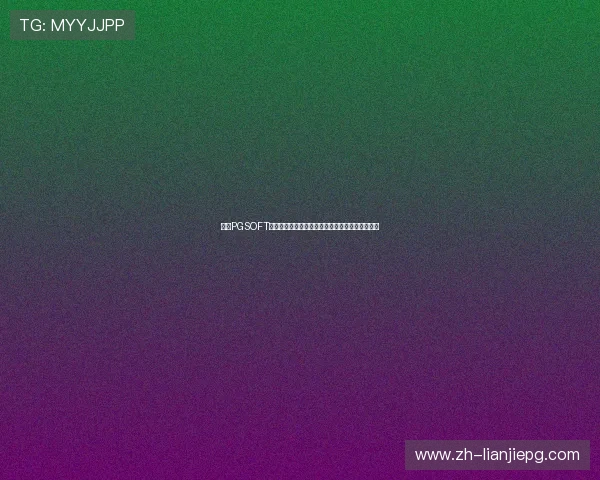 探索PGSOFT官网棋牌的多样游戏类型及其专业的客户服务体系 探索PGSOFT官网棋牌的多样游戏类型及其专业的客户服务体系