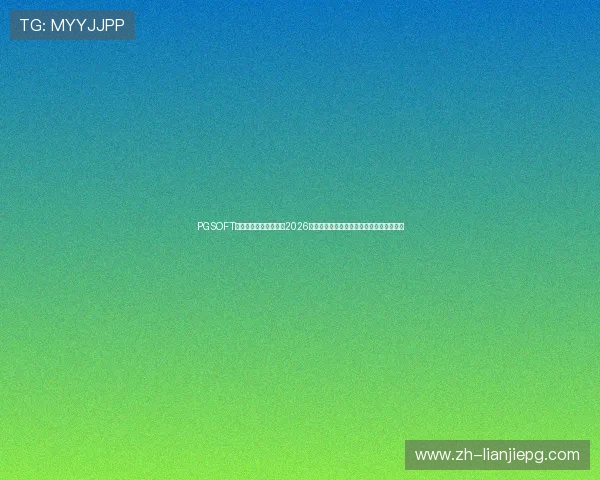 PGSOFT官网真人国际为您带来2026世界杯赛场精彩瞬间与赛事分析全方位报道 PGSOFT官网真人国际为您带来2026世界杯赛场精彩瞬间与赛事分析全方位报道