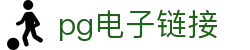 pg电子链接 - (中国)中国pg电子链接科技股份有限公司欢迎您